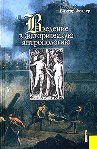 Введение в историческую антропологию: Опыт  решения логической проблемы философии истории.